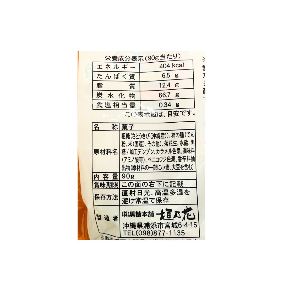 柿ピー黒糖 90g｜雑穀屋 やま元