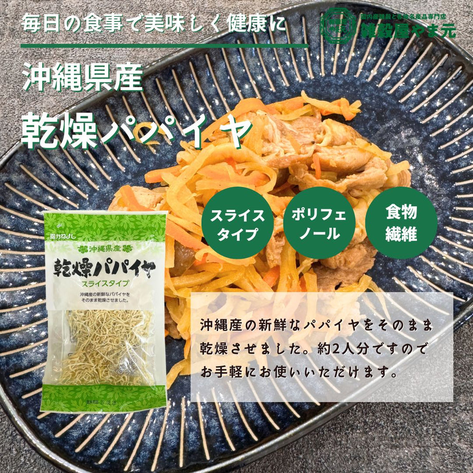 沖縄県産 乾燥 パパイヤ 20g|雑穀屋 やま元
