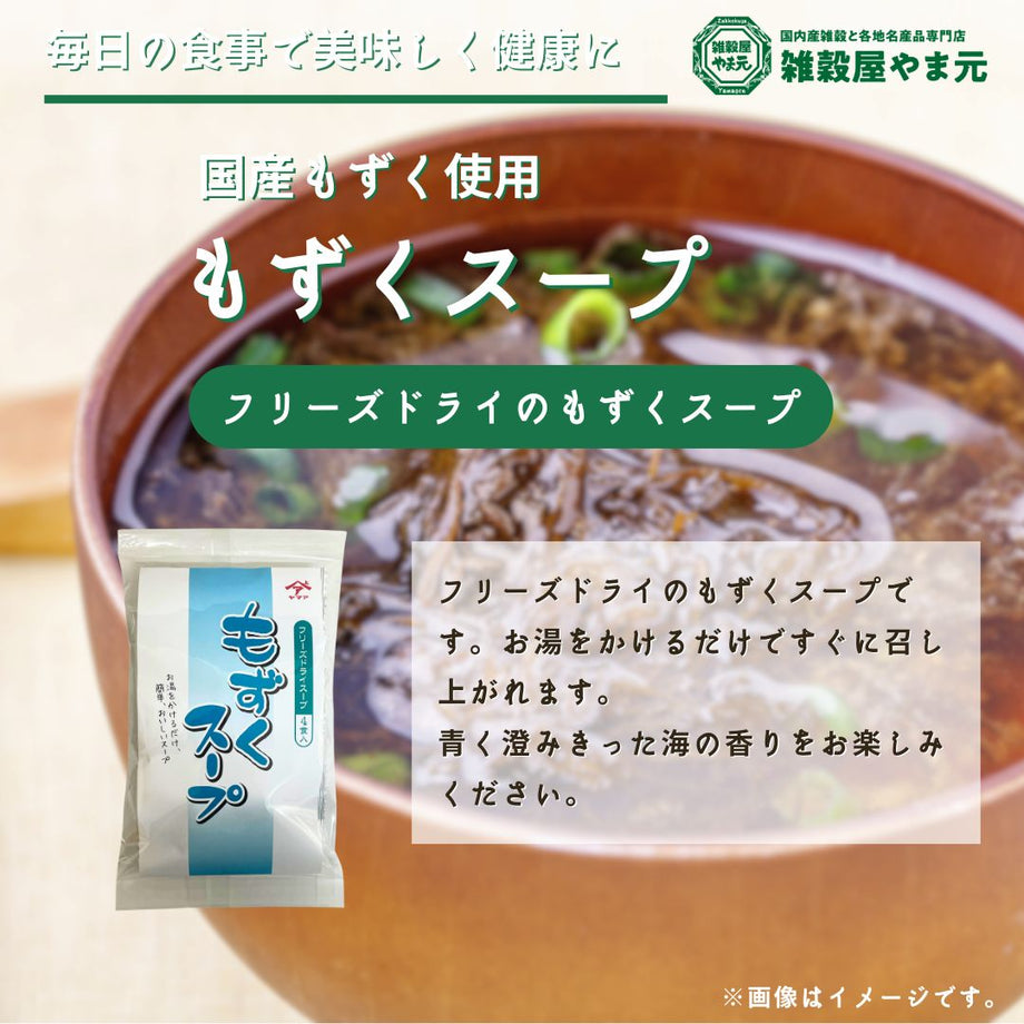 もずくスープ(フリーズドライ)4食入り|雑穀屋 やま元