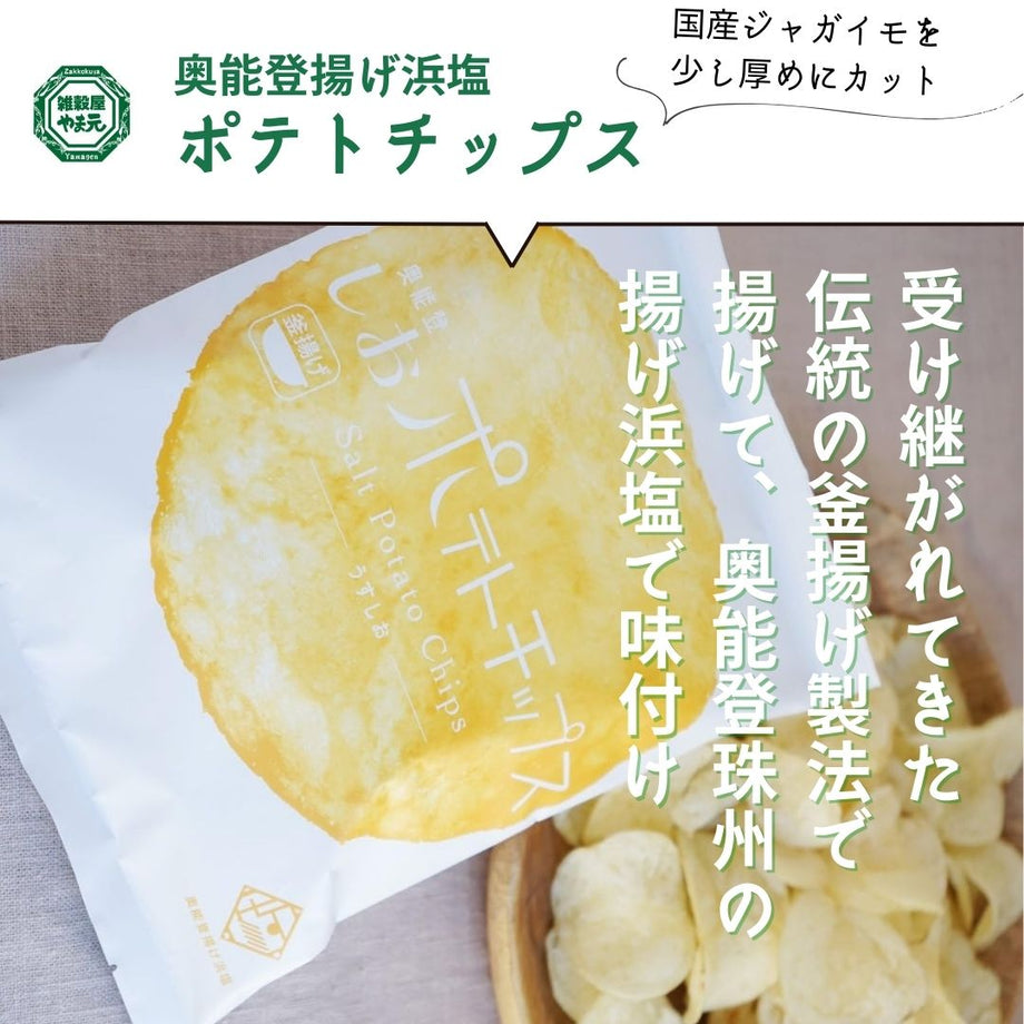 奥能登しおポテトチップス | 雑穀屋やま元 – 雑穀屋 やま元