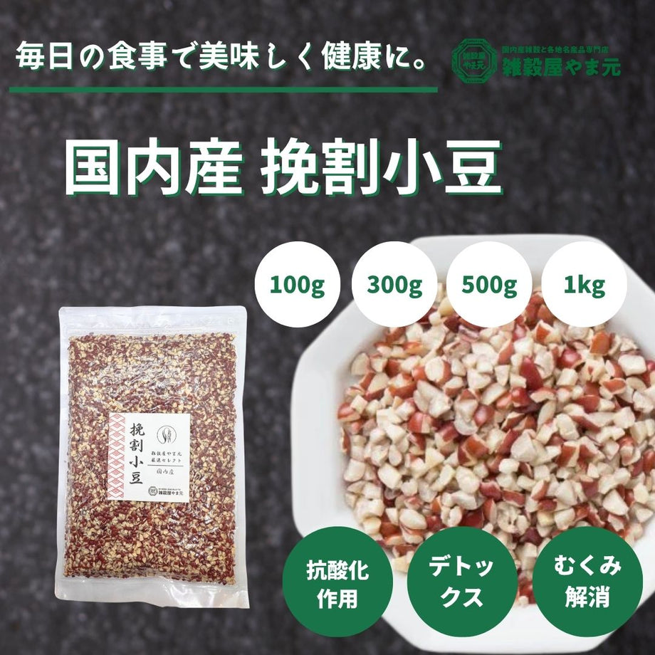 国内産 挽割小豆 | 雑穀屋やま元 – 雑穀屋 やま元