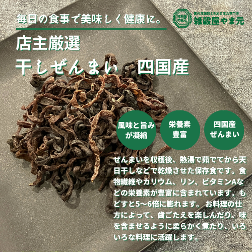 四国産 乾燥 ぜんまい 50g | 雑穀屋やま元 – 雑穀屋 やま元