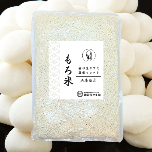 兵庫県三田産 やまふくもち米 | 雑穀屋やま元 – 雑穀屋 やま元