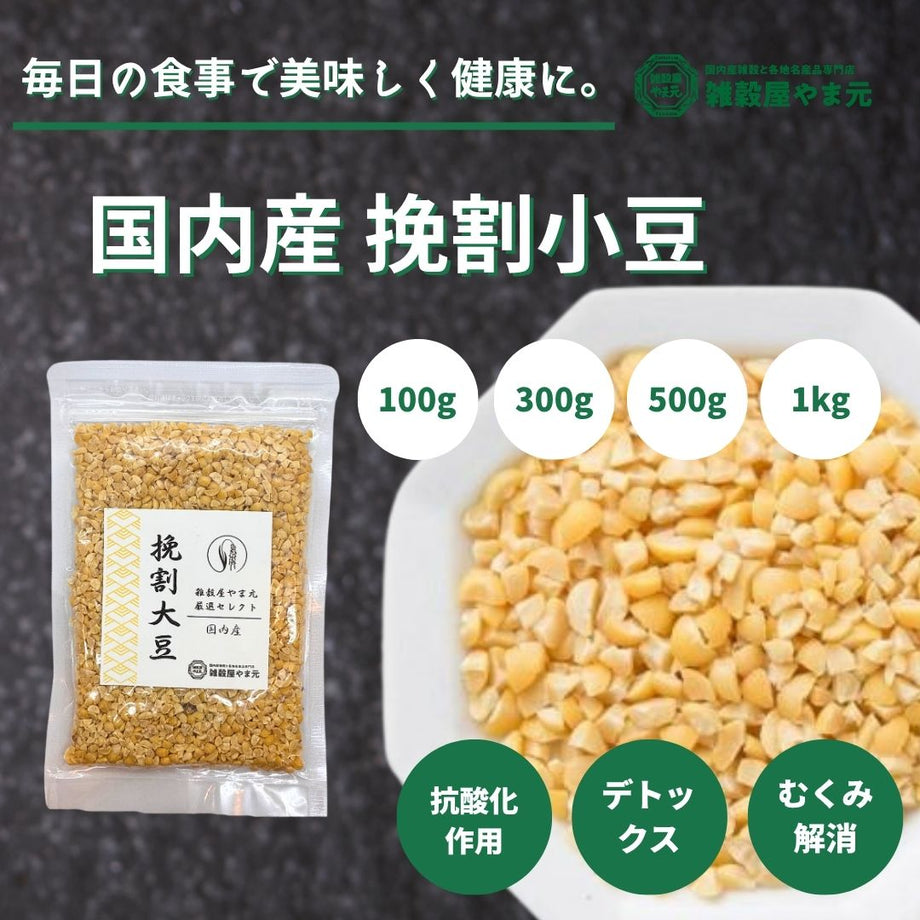 国内産 挽割大豆│雑穀屋やま元 – 雑穀屋 やま元