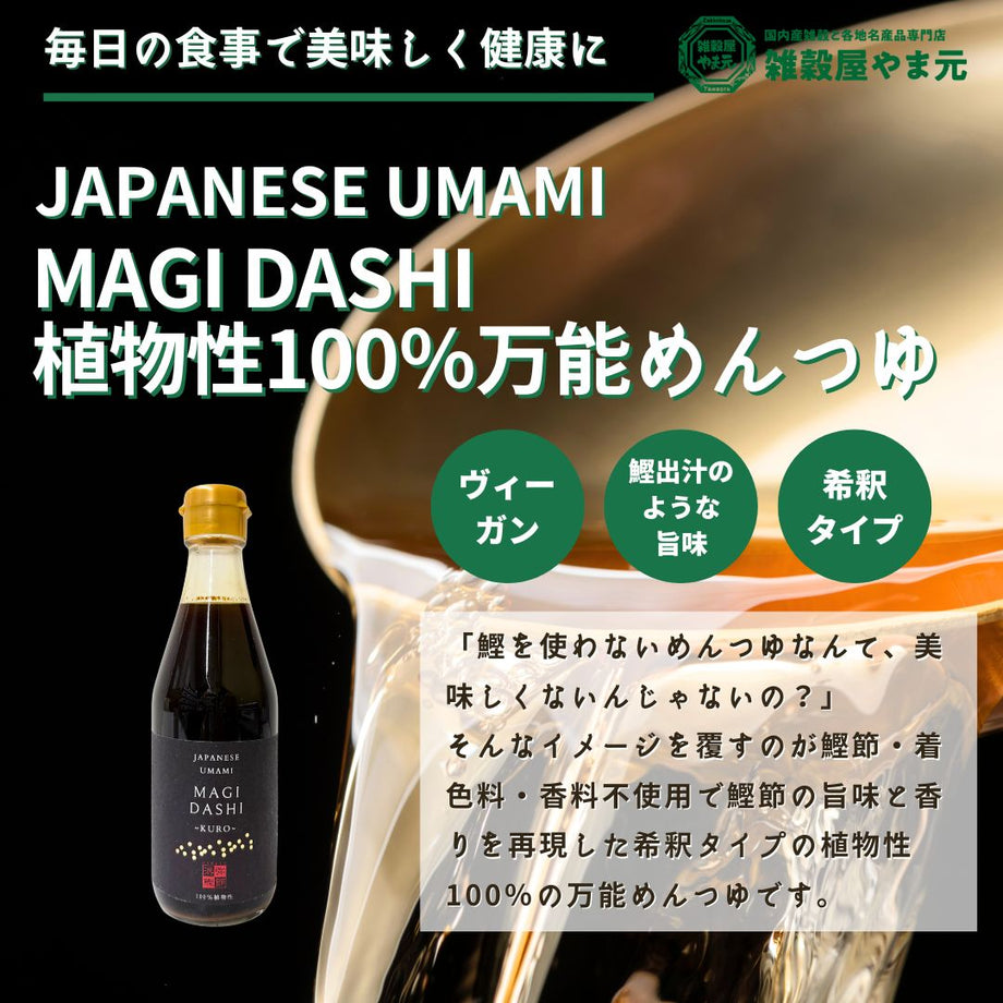 100％植物性 MAGI DASHI KURO 万能つゆ|雑穀屋 やま元