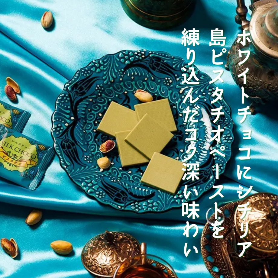 シルクチョコ ピスタチオ – 雑穀屋 やま元