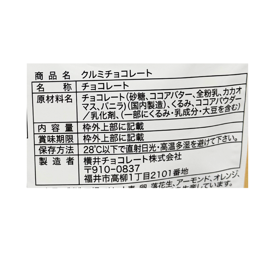 クルミさま専用3点 クルミチョコレート| 雑穀屋やま元 – 雑穀屋 やま元