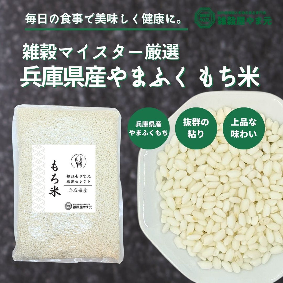 兵庫県産 やまふくもち米 | 雑穀屋やま元 – 雑穀屋 やま元