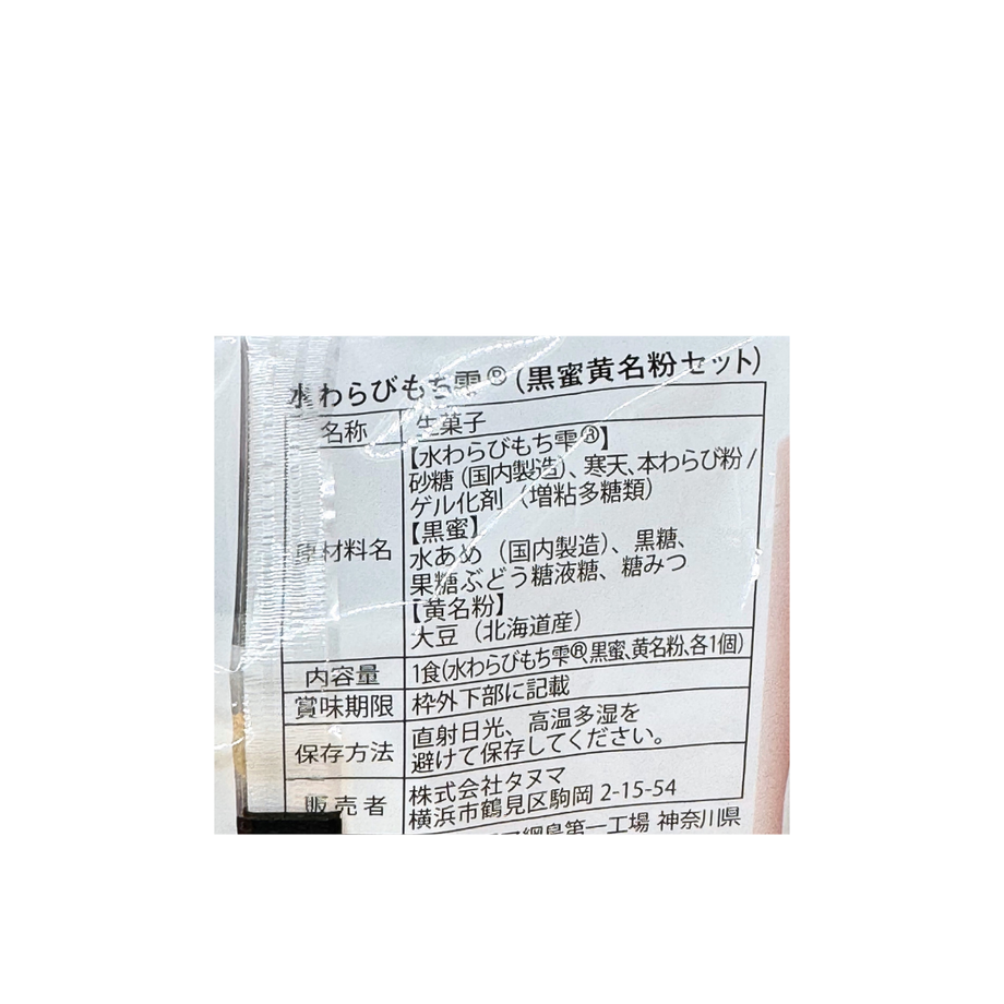 たぬま屋 水 わらびもち 雫 12個セット|雑穀屋 やま元
