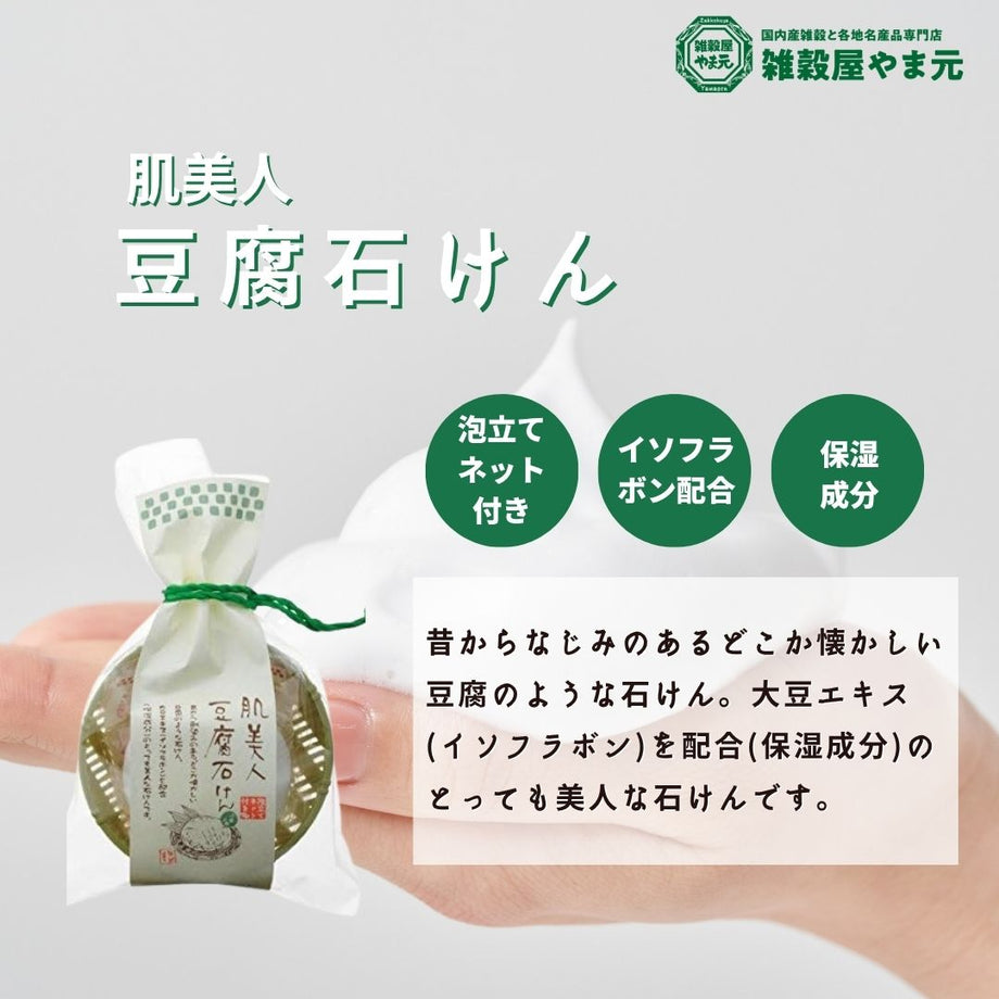 肌美人 豆腐石けん130g｜雑穀屋 やま元