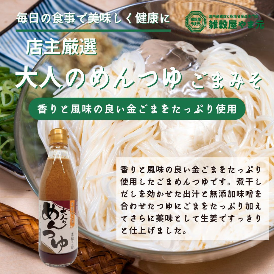 倉敷味工房 大人のめんつゆ ごまみそ|雑穀屋 やま元