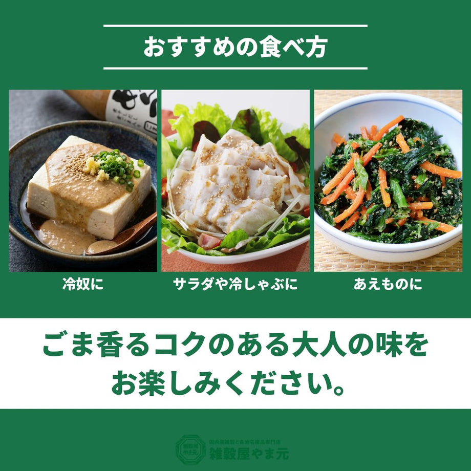 倉敷味工房 大人のめんつゆ ごまみそ|雑穀屋 やま元