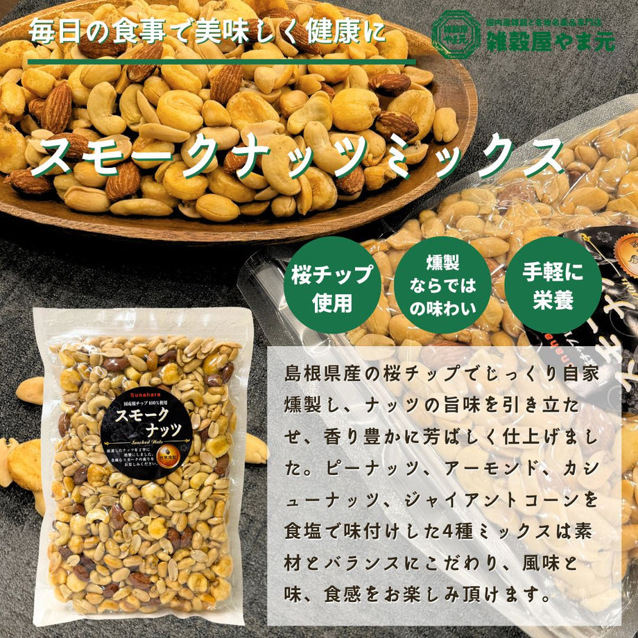 スモークナッツミックス 500g 【業務用】｜雑穀屋 やま元