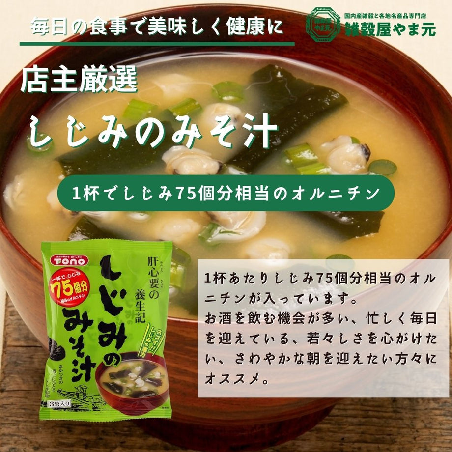 しじみみそ汁 （3杯分）│雑穀屋やま元 – 雑穀屋 やま元