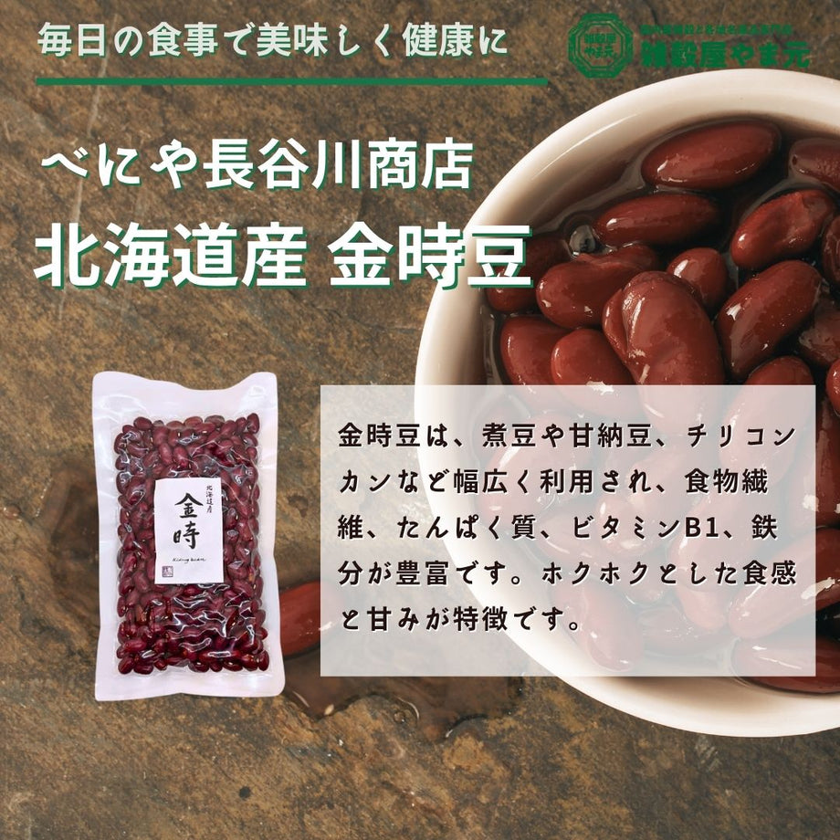 北海道産 金時 200g – 雑穀屋 やま元