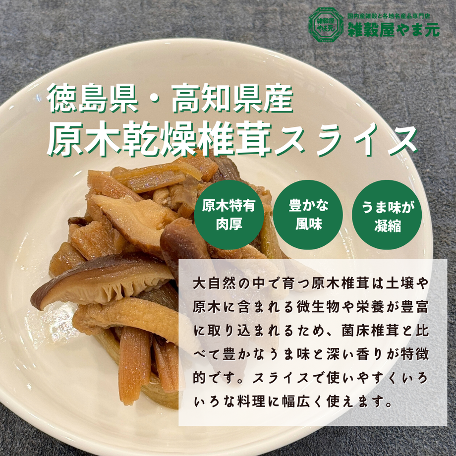 国産 原木乾燥椎茸（スライス）100g 徳島県・高知県産| 雑穀屋やま元