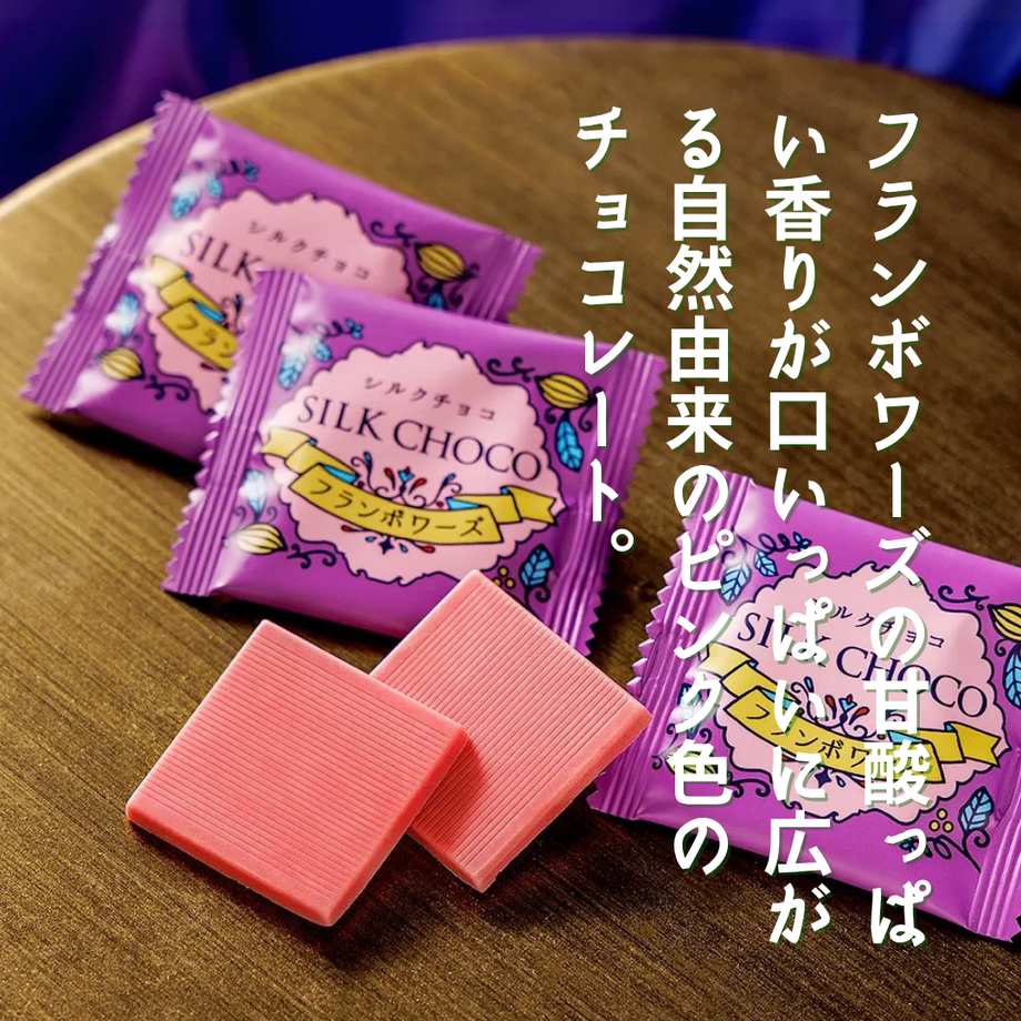 シルクチョコ フランボワーズ – 雑穀屋 やま元