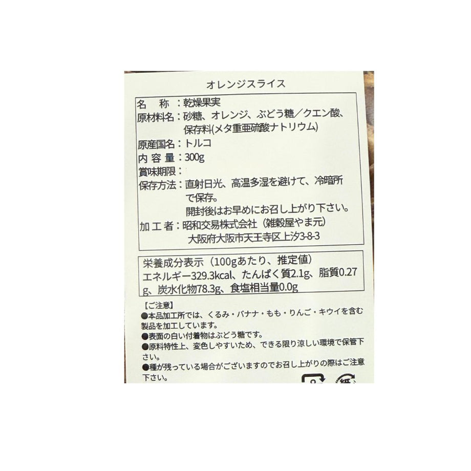 ドライオレンジ スライスタイプ (わけあり)|雑穀屋 やま元