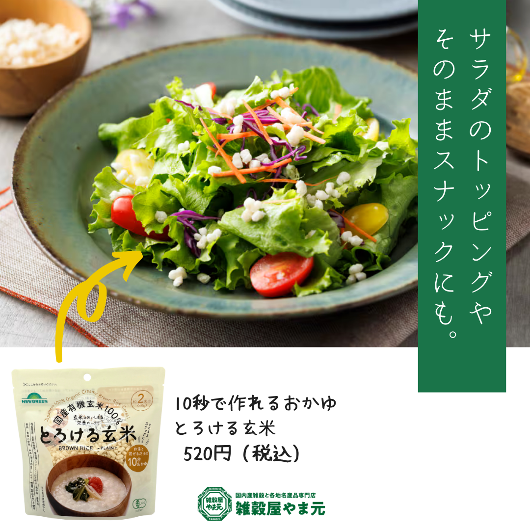 国産有機玄米100% とろける玄米 – 雑穀屋 やま元 国産有機玄米100% とろける玄米 – 雑穀屋 やま元