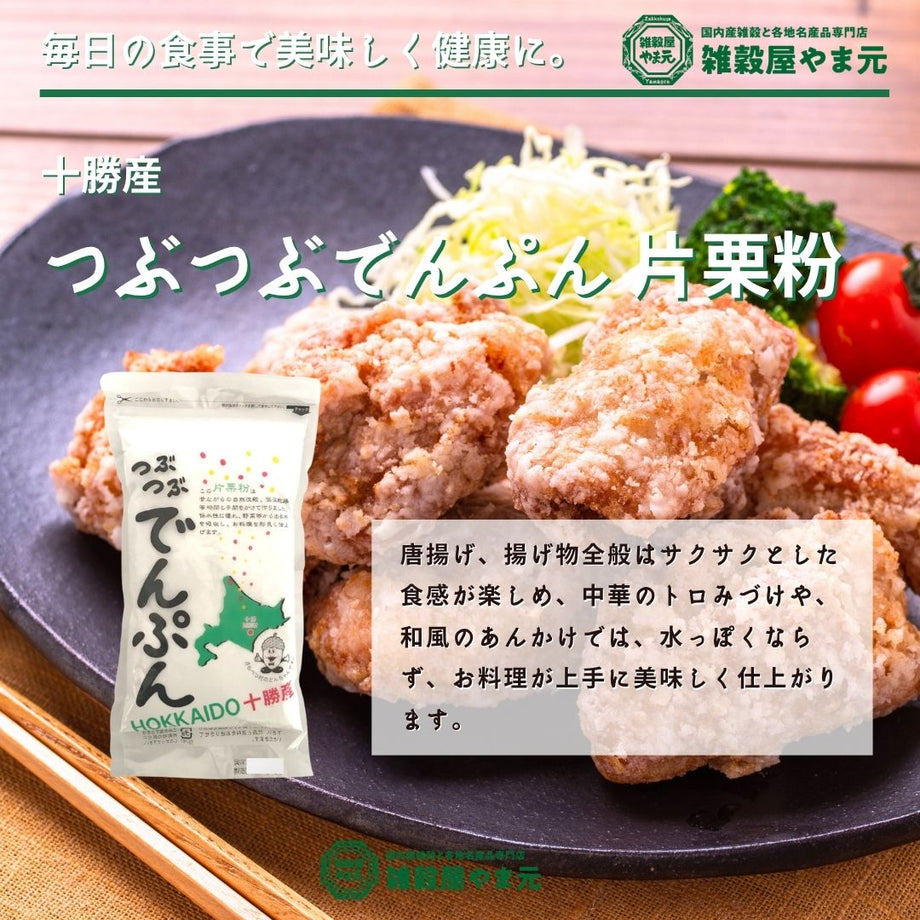 十勝産つぶつぶでんぷん 片栗粉│雑穀屋やま元 – 雑穀屋 やま元