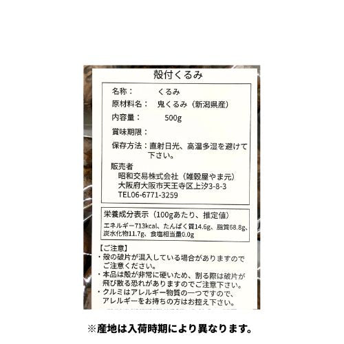 殻つき 鬼クルミ 国産 500g | 雑穀屋やま元 – 雑穀屋 やま元