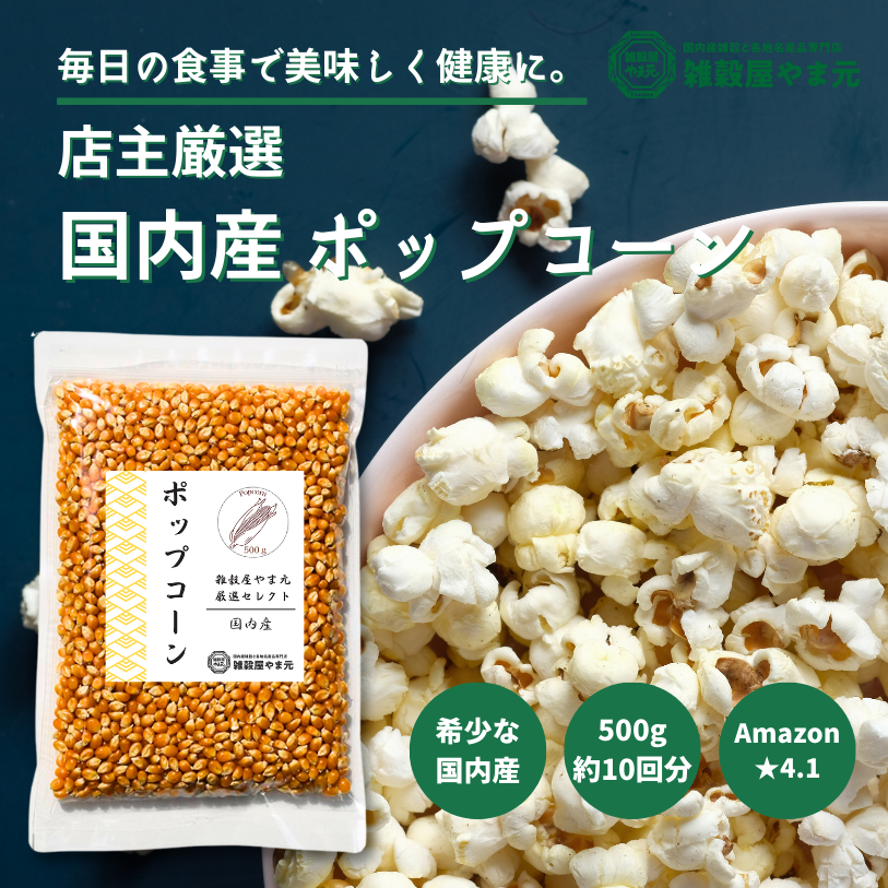北海道産 ポップコーン 500g│雑穀屋やま元 – 雑穀屋 やま元