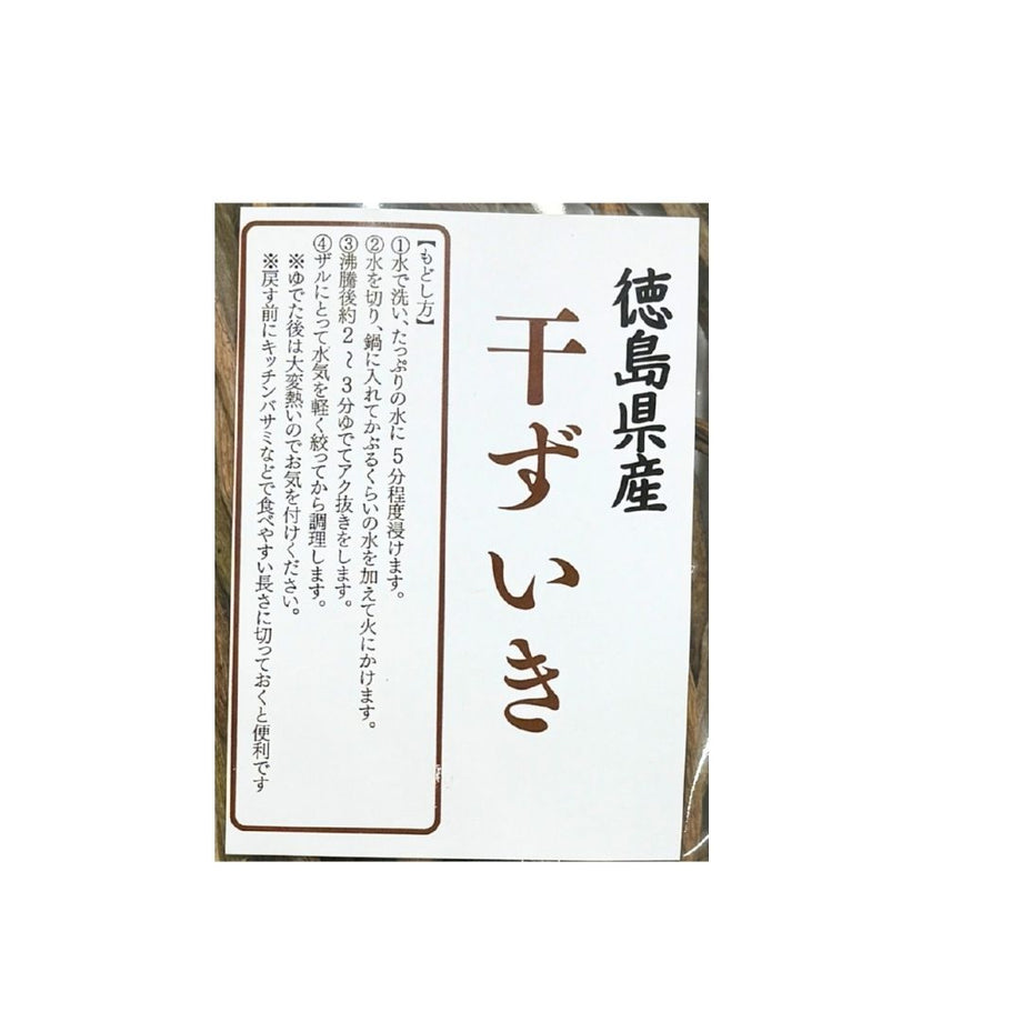 新物入荷！干ずいき（芋がら） 徳島県産 令和7年度産 | 雑穀屋やま元