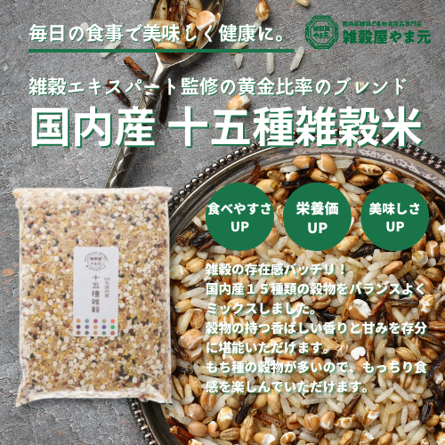 送料無料】国内産ブレンド雑穀お試しセット(五種、九種、十五種) 各