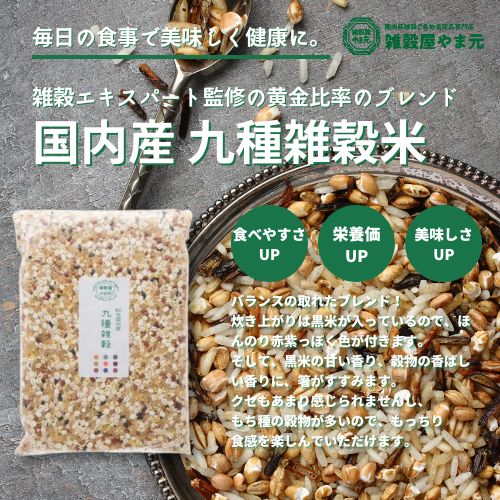 国内産 九種雑穀米│雑穀屋やま元 – 雑穀屋 やま元 国内産 九種雑穀米│雑穀屋やま元 – 雑穀屋 やま元